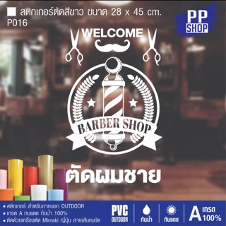 P016 สติกเกอร์ร้านเสริมสวย ร้านตัดผม ขนาด 28x45 cm.