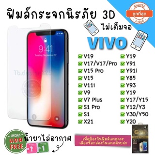 ฟิล์มกระจก Vivo  ของแท้ ทุกรุ่น! กาวเต็มแผ่น อย่างดี 3D ไม่เต็มจอ