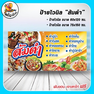 ป้ายไวนิล ส้มตำ ตำไทย ตำปูม้า ตำทะเล ตำกุ้งสด