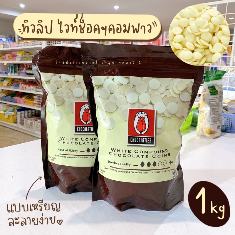 ไวท์ช็อกโกแลตคอมพาว ทิวลิป Tulip แบบเหรียญ ละลายง่าย บรรจุ 1 กิโลกรัม **สินค้าอาจละลายระหว่างขนส่ง ไม่มั่นใจงดสั่ง**