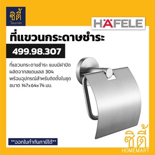 HAFELE 499.98.307 ที่แขวนกระดาษทิชชู่ แบบมีฝาปิด (Toilet Paper Holder) ที่ใส่กระดาษชำระ ที่แขวนกระดาษชำระ ที่ใส่ทิชชู่