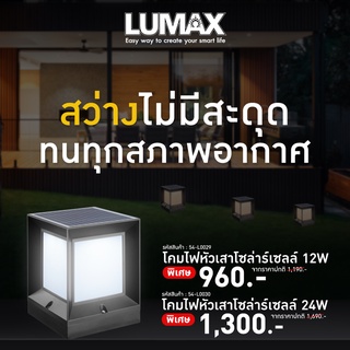 LUMAX โคมไฟโซล่าร์เซลล์ หัวเสา พร้อมหลอด LED 12วัตต์/24วัตต์ แสงสีส้ม WARM WHITE และ แสงสีขาว DAYLIGHT พร้อมรีโมทคอนโทรล