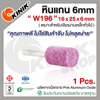 [1อัน] KINIK หินแกน6mm. เบอร์W196 (ขนาด 16x25x6mm.) สีชมพู