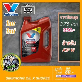 น้ำมันเกียร์ Valvoline MAXLIFE ATF (3.78 L) Dexron VI