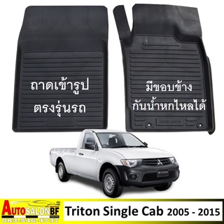 ถาดปูพื้นเข้ารูป Mitsubishi Triton ตอนเดียว โฉมปี 2005 - 2014 / มิตซูบิชิ ไทรทัน single cab ตอนเดี่ยว