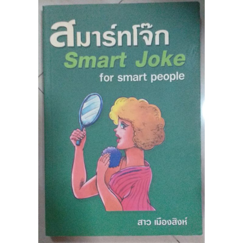 สมาร์โจ๊ก Smart Jock for Smart people