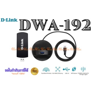 WIRELESS USB ADAPTER (ยูเอสบีไวไฟ) D-LINK (DWA-192)  AC1900 WIRELESS DUAL BAND USB 3.0 ADAPTER ประกันตลอดการใช้งาน