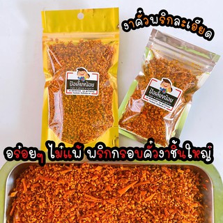 งาคั่วพริกละเอียด คลุกข้าวอร่อยมาก