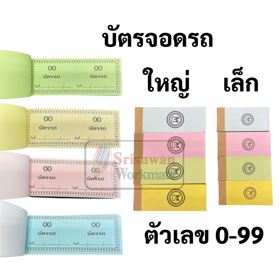 บัตรรถ 2 หลัก 00-99 เล่มเล็ก / เล่มใหญ่ บัตรจอดรถ คิว นัมเบอร์ มีครบทุกสี มีปรุกลางเพื่อสะดวกในการฉีก