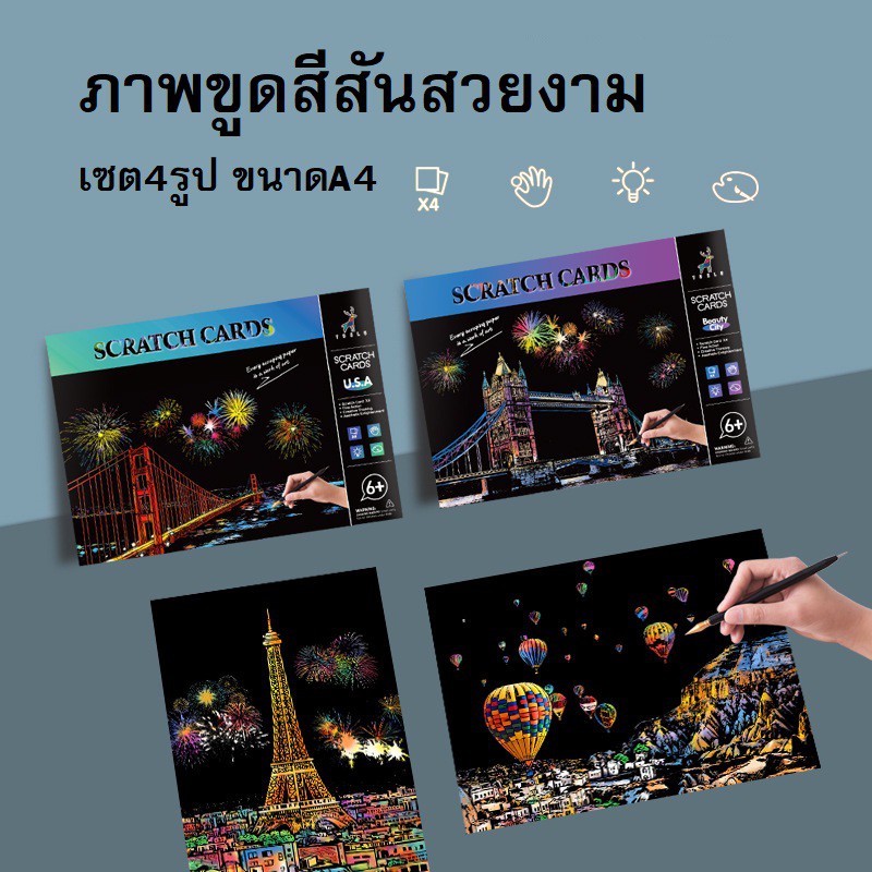 เซต4รูป ภาพขูดภาพวาดสีสันยามค่ำคืนสถานที่สวยงามต่างๆ ขนาดA4 แผ่นขูดภาพ แผ่นขูดรูปภาพ มีเก็บปลายทาง