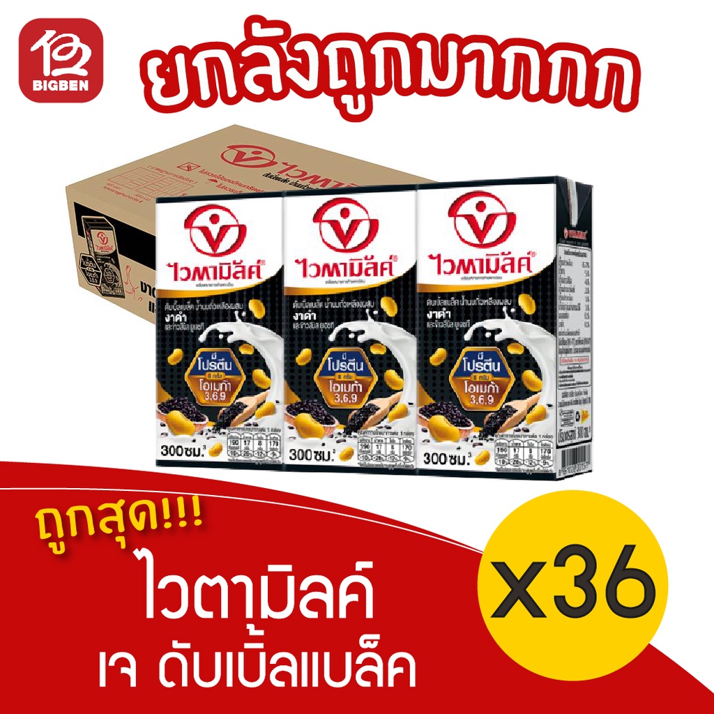 [ยกลัง 12 แพ็ค] Vitamilk ไวตามิลค์ ดับเบิ้ลแบล็ค น้ำนมถั่วเหลือง สูตรงาดำและข้าวสีนิล (300มล. x 36กล