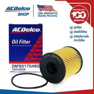 ACDelco ไส้กรองเครื่อง Zafira 2.2/ Captiva เบนซิน 2.4 (ตั้งแต่ปี 2011) / OE93175493 / 19315209