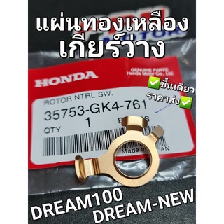 แผ่นทองเหลืองเกียร์ว่าง DREAM DREAM-NEW C100N แท้ศูนย์ฮอนด้า 35753-GK4-761