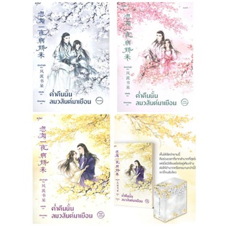 ค่ำคืนนั้นลมวสันต์มาเยือน เล่ม 1-3 (3 เล่มจบ) +vbox สินค้ามือ 1 พร้อมส่ง