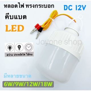 หลอดไฟคีบแบต LED 12v 6W/9W/12w18W แสงสีขาว (ทรงกระบอก) bulb เตอรี่สำเร็จรูป น้ำหนักเบา กินไฟน้อย  สำหรับต่อแบตเตอรี่ 12v