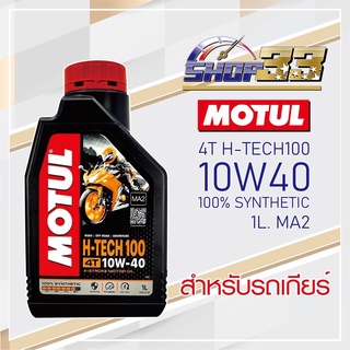 น้ำมันเครื่องสังเคราะห์ 100% MOTUL H-TECH 100 10w40 1L