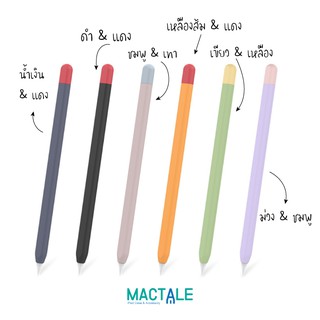 Mactale ปลอกปากกา ไ-อ--แ-พ-ด pencil case gen 1, 2 Stylus silicone twotone จุก เคสเก็บปากกา เคสซิลิโคน สไตลัส