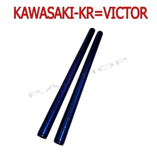 แกนโช๊คหน้าแต่ง สำหรับ KAWASAKI-KR150=VICTOR สีน้ำเงิน ไทเท งานสุดเทพ