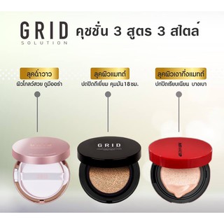 GRID Cushion คุชชั่น 3 สูตร 3 สไตล์