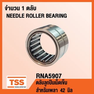 RNA5907 ตลับลูกปืนเม็ดเข็ม RNA 5907 ( NEEDLE ROLLER BEARINGS ) จำนวน 1 ตลับ RNA5907 โดย TSS