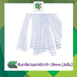 สันเกลียว สันเกลียวพลาสติก ห่วงพลาสติก สันห่วงเข้าเล่ม มีขนาด 19 mm. ถึง 38 mm. (บรรจุ 4 เส้น/แพ็ค)