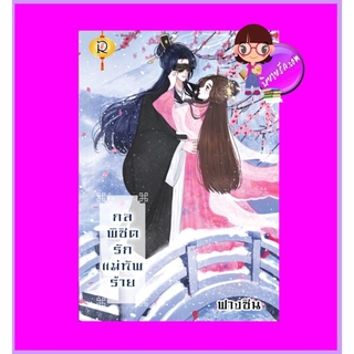 กลพิชิตรักแม่ทัพร้าย ฟางซิน (มะปรางลอยแก้ว) โรแมนติค พับลิชชิ่ง Romantic Publishing