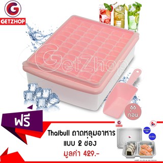 GetZhop แม่พิมพ์น้ำแข็ง 66 ก้อน พร้อมถาดใส่น้ำแข็งและที่ตัก - (สีชมพู) ฟรี! ถาดหลุมสแตนเลสใส่อาหาร พร้อมฝา (304) 2 ช่อง