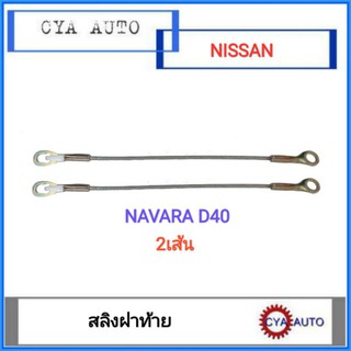 สลิง​ สลิงกะบะท้าย, สลิงฝาท้าย​ NISSAN Navara, นาวาร่า​ D40 (2เส้น)