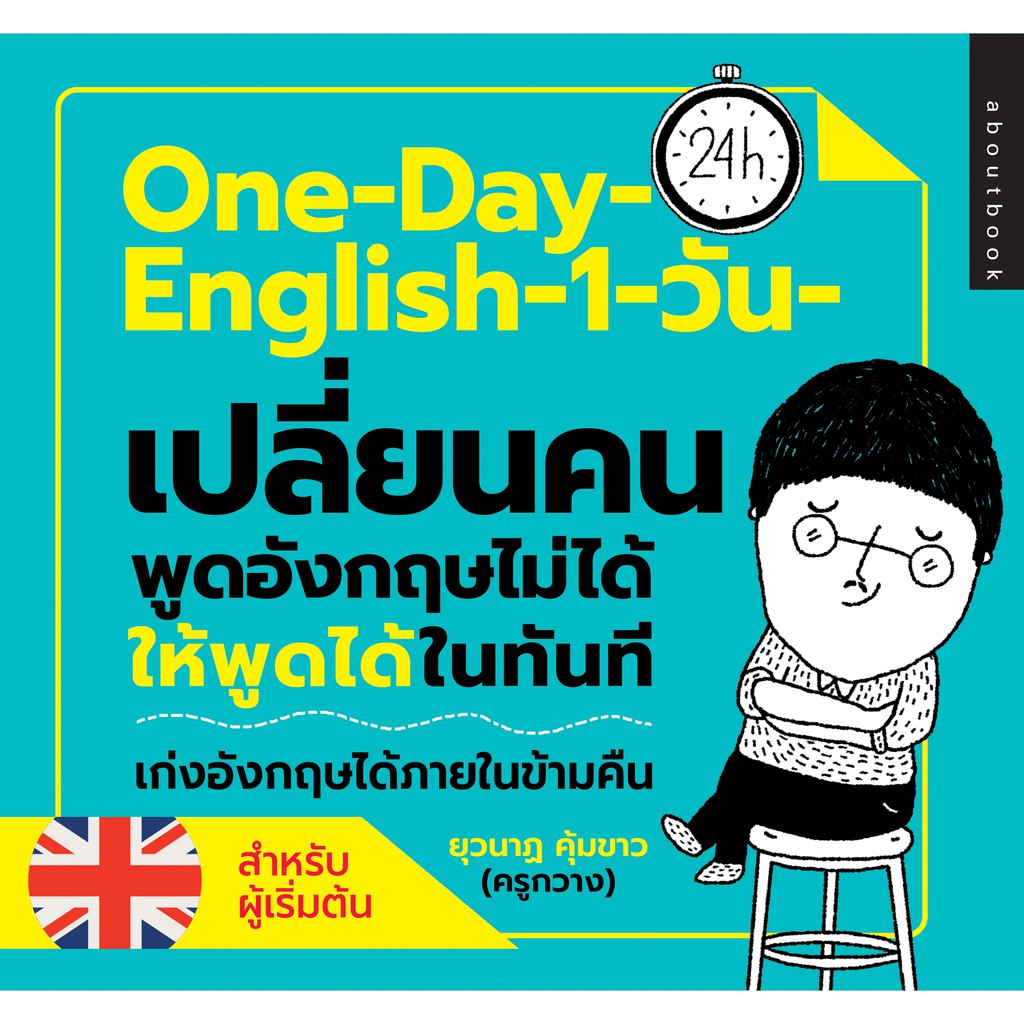 หนังสือภาษาอังกฤษ One Day English 1 วันเปลี่ยนคนพูดภาษาอังกฤษไม่ได้ให้พูดได้ในทันที .