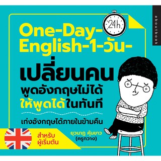 One Day English 1 วันเปลี่ยนคนพูดภาษาอังกฤษไม่ได้ให้พูดได้ในทันที .