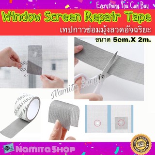 Window Screen Repair Tape เทปกาว เทปซ่อมมุ้งลวด ซ่อมมุ้งลวด ขนาด 5cm.x200 cm.