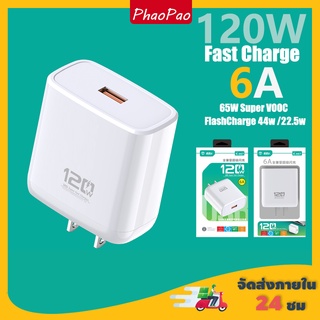 Phaopao ชาร์จเร็ว, หัวชาร์จเร็ว, 120W 6A super fast charge,USB โทรศัพท์มือถือชาร์จเร็วสำหรับ Vooc/ QC3.0