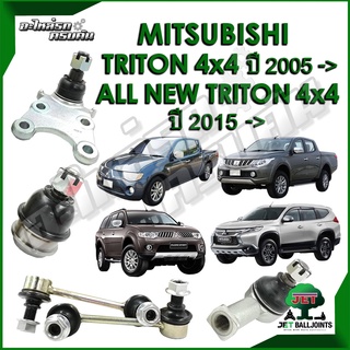 JET ลูกหมาก สำหรับ MITSUBISHI TRITON 4x4 ปี 2005- / ALL NEW TRITON 4x4 ปี 2015- (รับประกัน 1 ปี/100,000กม.)