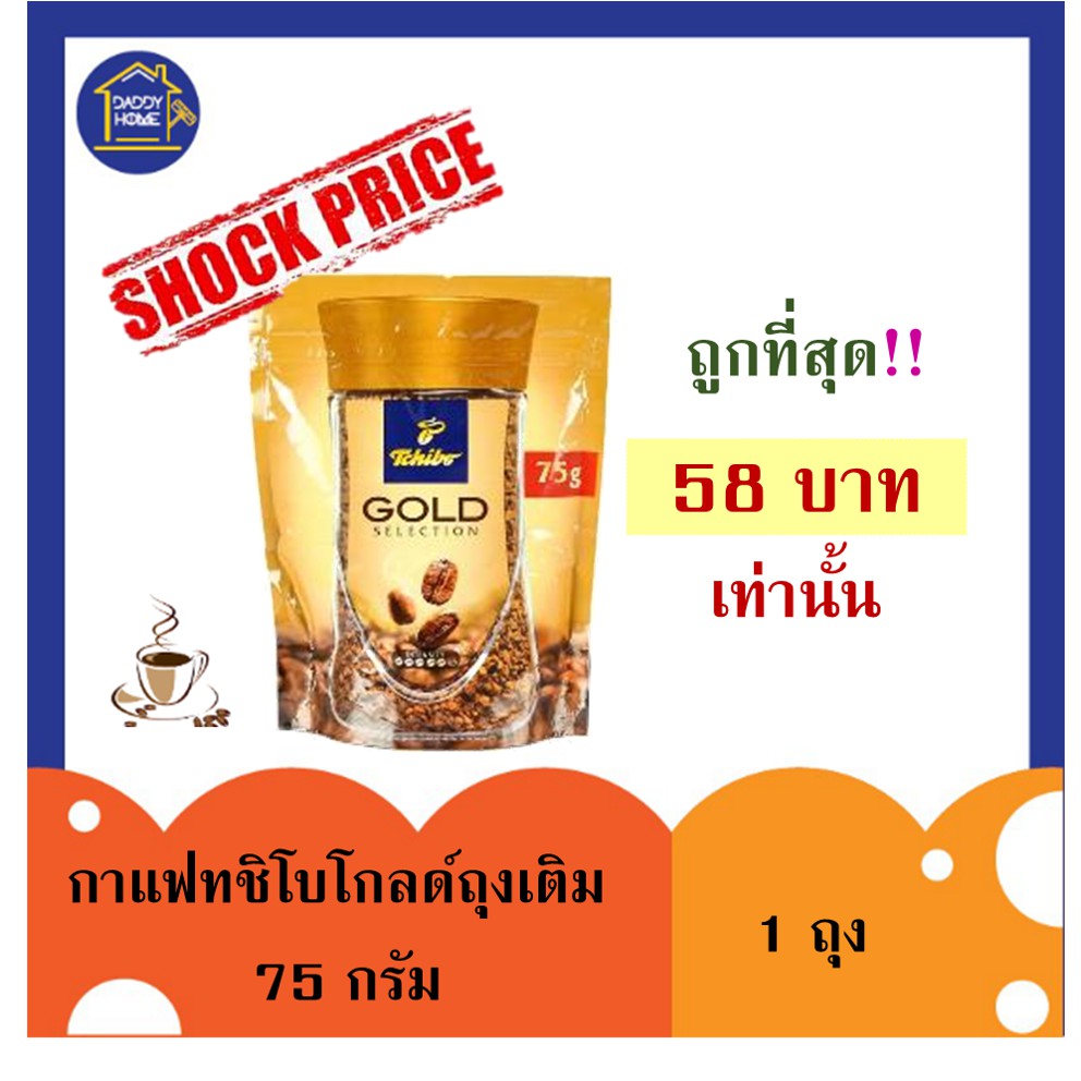 [1ถุง]ถูกที่สุด 75g!! กาแฟทชิโบโกลด์ถุงเติม75กรัม ใหญ่จุใจ กาแฟสดกาแฟสำเร็จรูป กาแฟผง Tchibo gold​ #