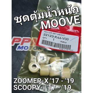 ชุดตุ้มน้ำหนัก ลูกปืนจานขับ ZOOMER-X 2016 - 2019 SCOOPY-i 2017 - 2019 MOOVE แท้ศูนย์ฮอนด้า 22123-K44-V00