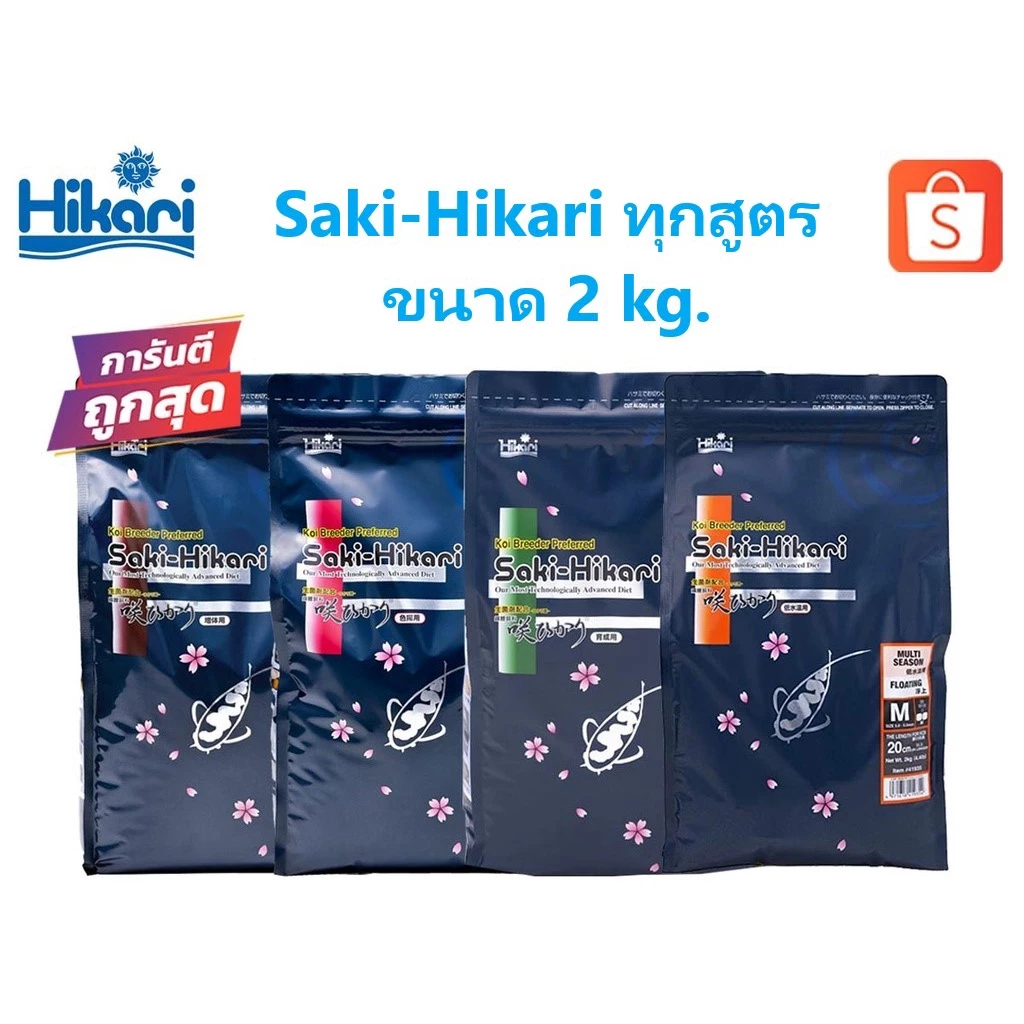 [2 kg.] Saki Hikari ทุกสูตร Growth, Hi Growth, Color, Balance, R Multiseason, R Balance