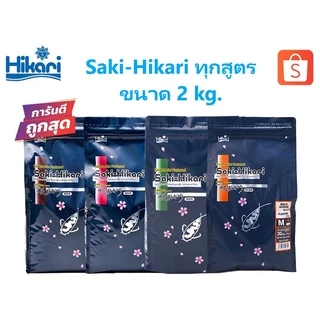 [2 kg.] Saki Hikari ทุกสูตร Growth, Hi Growth, Color, Balance, R Multiseason, R Balance