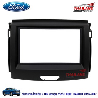 Thailand หน้ากากเครื่องเล่น 2 DIN ตรงรุ่น สำหรับ Ford Ranger / Ford Everest 2016-2019