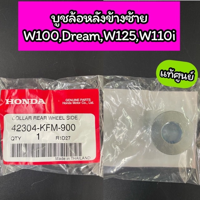 บูชล้อหลังข้างซ้าย แท้ศูนย์ Wave100,110S Wave125 Wave110i Dream(42304-KFM-900)