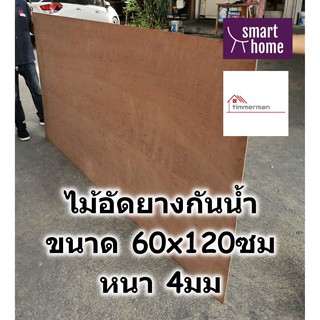 ไม้อัดยางกันน้ำ ขนาด 60x120ซม หนา 4มม - ไม้อัด อัดยาง ไม้อัดกันน้ำ กันชื้น อัดยางกันน้ำ ไม้อัดยาง