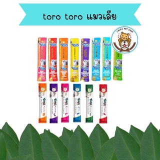 แมวเลีย toro toro โทโรโทโร่ และ โทโรพลัสแยกซอง มีหลายรส ขนาด 15 กรัม