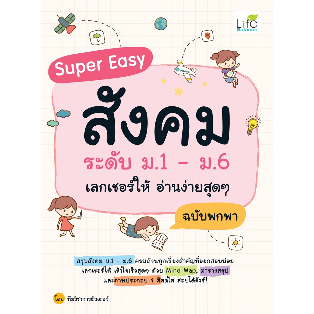 INSPAL : หนังสือ Super Easy สังคม ระดับ ม.1-ม.6 เลกเชอร์ให้ อ่านง่ายสุดๆ ฉบับพกพา 9786163812353 (Life Balance)