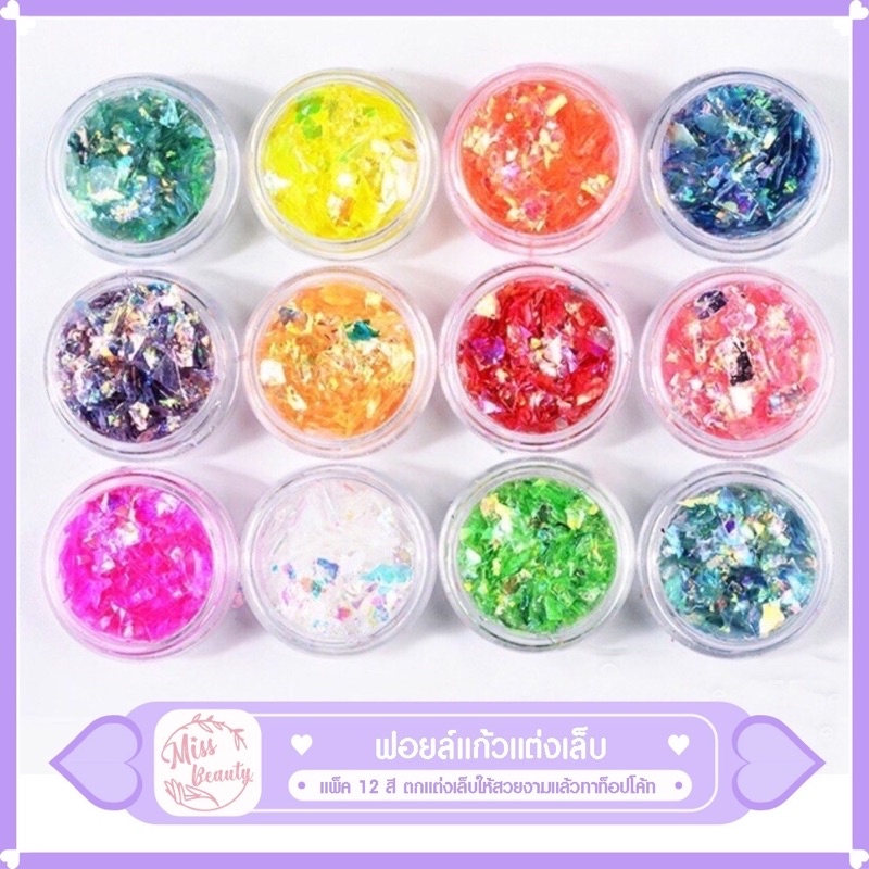 พร้อมส่ง ฟอยล์แก้วแต่งเล็บแพ็ค 12สี