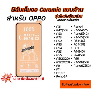 ฟิล์มเต็มจอด้าน CERAMIC สำหรับOPPO - A16k