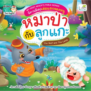 INSPAL : หนังสือ My First Aesops Fable Series นิทานอีสปเล่มแรกของหนู หมาป่ากับลูกแกะ 9786163812537 (Life Balance)