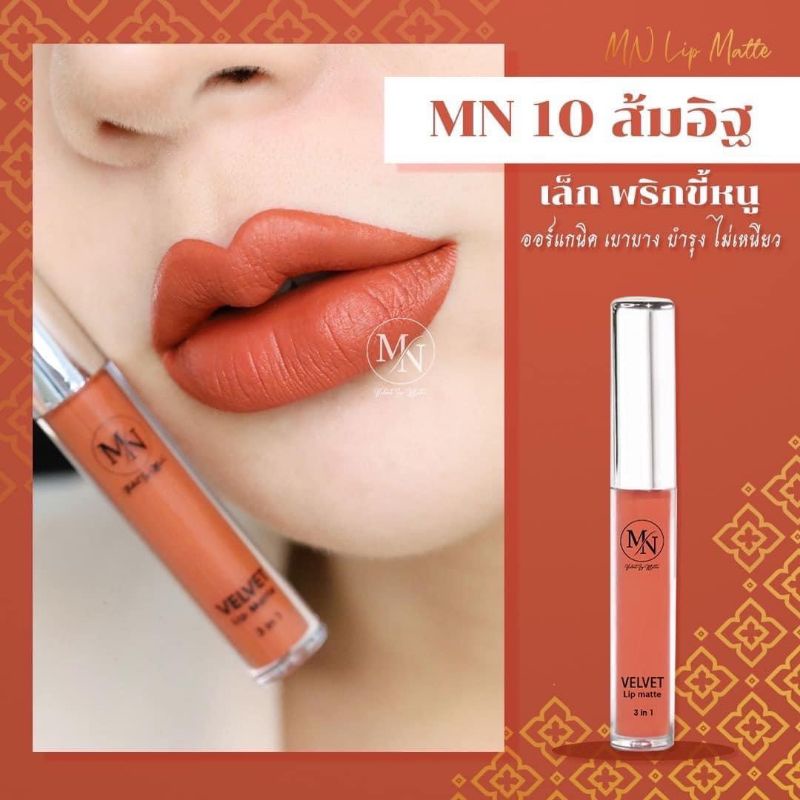 [[ล็อตใหม่]] MN VELVET LIP MATTE 1.5ml ลิป ลิปสติก ลิปลิขวิด จิ้มจุ่ม ลิปแมท เนื้อแมตแบบไม่แห้ง เครื
