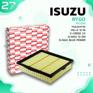 กรองอากาศ ISUZU D-MAX 12-ON BLUEPOWER / MU-X 12-16 / V-CROSS - รหัส RA323N - AIR FILTER BY RIGO