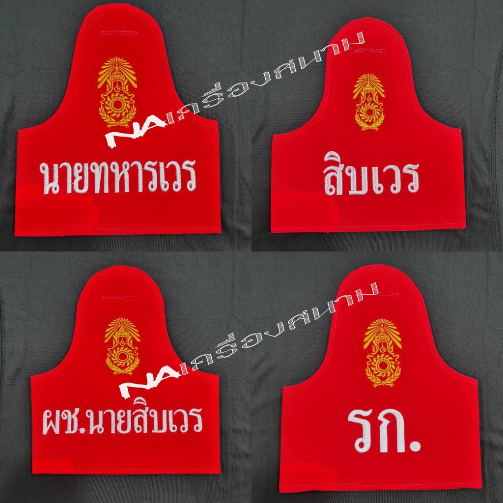 ปลอกแขนเวรรักษาการณ์ สิบเวร นายทหารเวร ผู้ช่วยสิบเวร