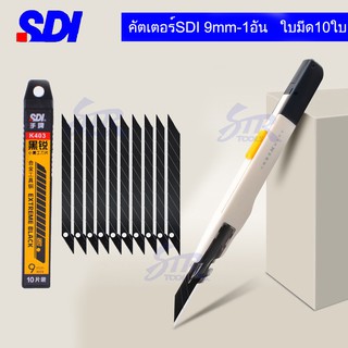 ใบมีดSDI0443C-1  ใบมีดดำ-10ใบ มีดคัทเตอร์เอนกประสงค์SDI 9mmล็อคอัตโนมัติ คัตเตอร์เล็กพกพาสะดวก ใบมีดดำ9mm