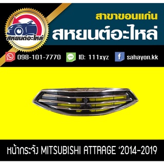 หน้ากระจัง mitsubishi ATTRAGE 2013-2019 แอททราจ มิตซูบิชิ